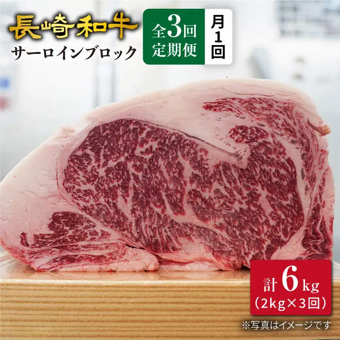 【訳あり】【月1回約2kg×3回定期便】長崎和牛 サーロインブロック 計6kg＜大西海ファーム＞ [CEK072]