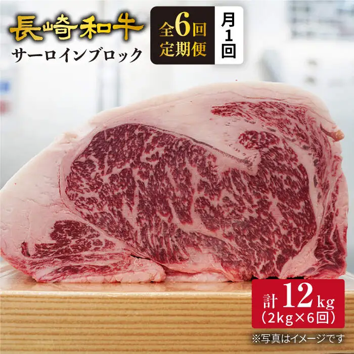 【訳あり】【月1回約2kg×6回定期便】長崎和牛 サーロインブロック 計12kg＜大西海ファーム＞ [CEK073]
