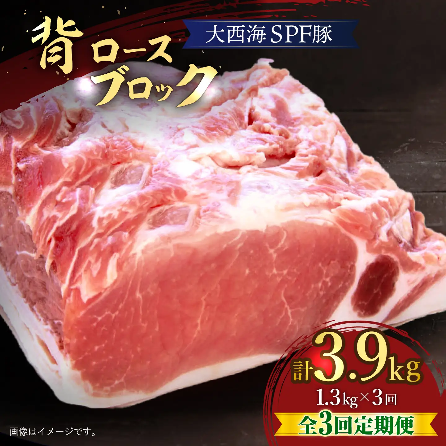 3回定期便 大西海SPF豚 背ロースブロック 計1.3kg 訳あり ＜大西海ファーム＞ [CEK074]