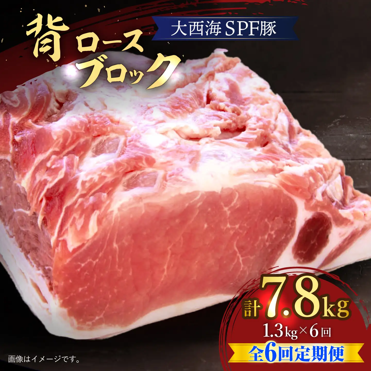 6回定期便 大西海SPF豚 背ロースブロック 計1.3kg＜大西海ファーム [CEK075] 豚肉