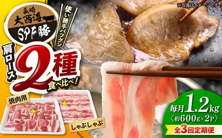 【3回定期便】SPF豚 国産豚 2種 計1.2kg 訳あり CEK088 豚肉