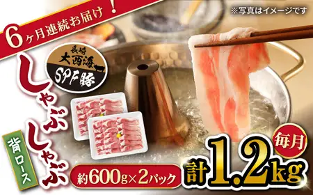 6回定期便 大西海SPF豚 背ロースしゃぶしゃぶ 計1.2kg 訳あり ＜大西海ファーム＞CEK095 しゃぶしゃぶ