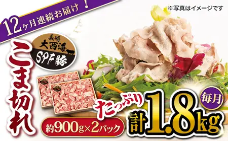 12回定期便 大西海SPF豚 こま切れ 計1.8kg 訳あり ＜大西海ファーム＞CEK100 こま切れ