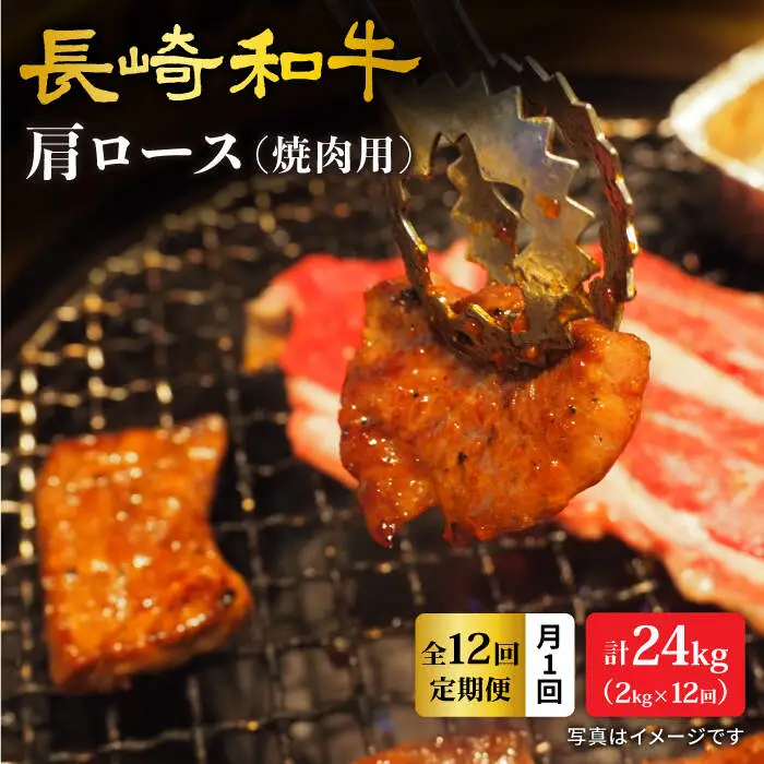 12回定期便 長崎和牛 焼肉 ロース 計24kg＜大西海ファーム＞CEK106 焼肉