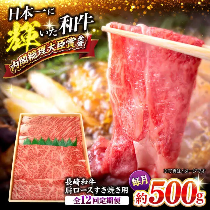 【訳あり】【月1回約500g×12回定期便】長崎和牛 肩ロース（すき焼き用）計6kg＜大西海ファーム＞ [CEK107]