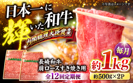 12回定期便 長崎和牛 すき焼き 計12kg＜大西海ファーム＞ [CEK108] すき焼き 牛肉すき焼き 和牛すき焼き