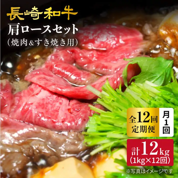 【訳あり】【月1回約1kg×12回定期便】長崎和牛 肩ロース（焼肉用＆すき焼き用）計12kg＜大西海ファーム＞ [CEK113]