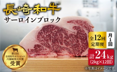 12回定期便 長崎和牛 サーロイン 約2kg＜大西海ファーム＞CEK116 サーロイン ｻｰﾛｲﾝ