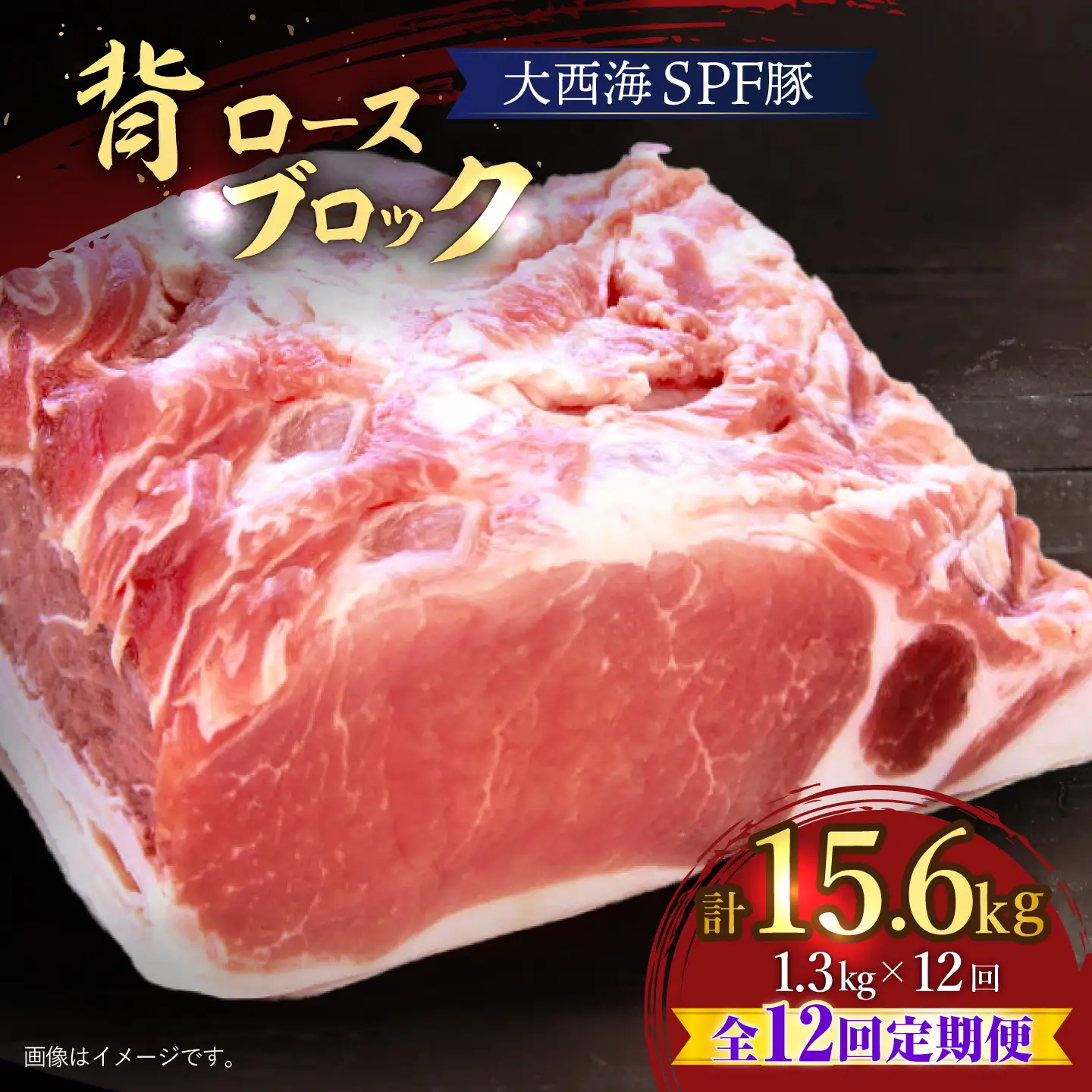 12回定期便 大西海SPF豚 背ロースブロック 計1.3kg 訳あり ＜大西海ファーム [CEK117] 豚肉ブロック 豚肉