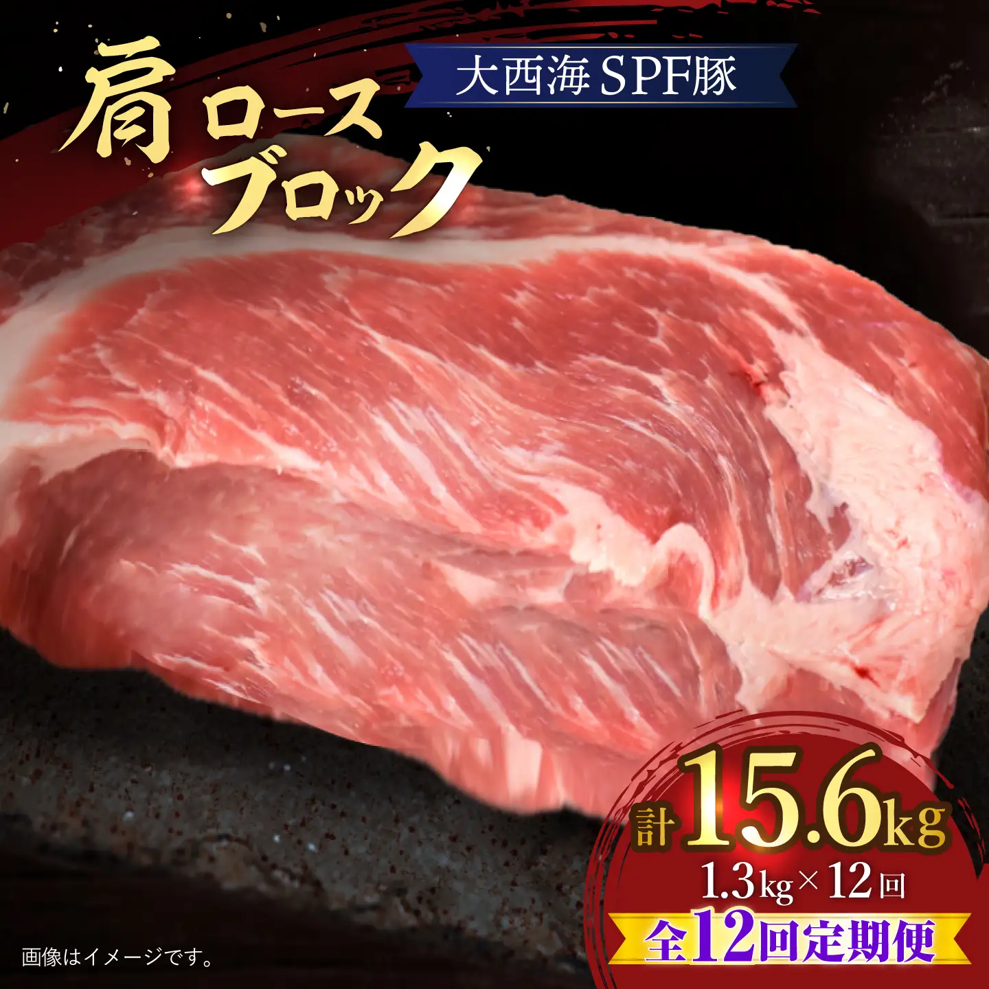 【12回定期便】大西海SPF豚 肩ロースブロック 計1.3kg 訳あり ＜大西海ファーム＞ [CEK118]