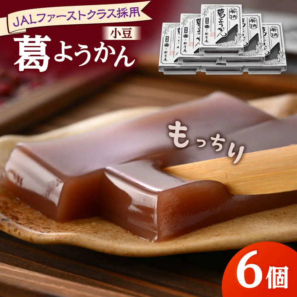 若狭葛ようかん(小豆)　180g×6個入 小浜市 / 井上耕養庵 [BFAH002]