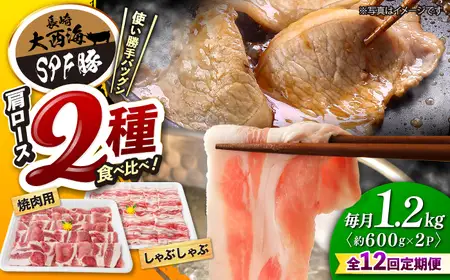 12回定期便 SPF豚 国産豚 2種 計1.2kg 訳あり CEK124 国産豚