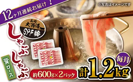 12回定期便 大西海SPF 豚 背ロース しゃぶしゃぶ 計1.2kg 訳あり ＜大西海ファーム＞ [CEK127] しゃぶしゃぶ