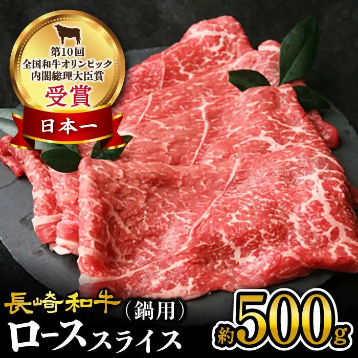 長崎和牛 すき焼き ロース 約500g＜大西海ファーム＞ [CEK134] すき焼き