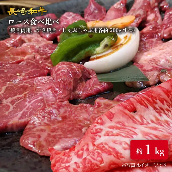 【訳あり】長崎和牛 ロース食べ比べ 約1000g（焼き肉用、すき焼き・しゃぶしゃぶ用各約500gずつ）＜大西海ファーム＞ [CEK136]
