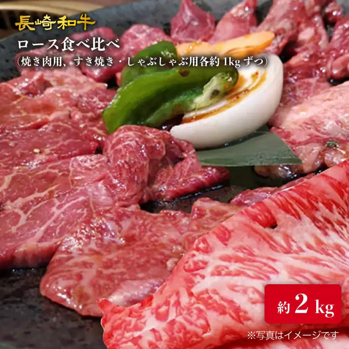 【訳あり】長崎和牛 ロース食べ比べ 約2000g（焼き肉用、すき焼き・しゃぶしゃぶ用各約1000gずつ）＜大西海ファーム＞ [CEK137]