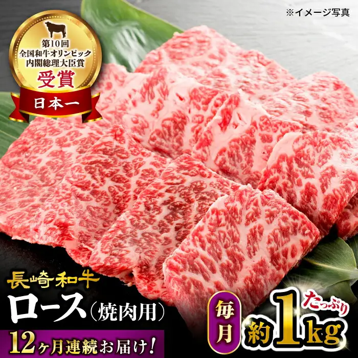【12回定期便】【 訳あり 】 長崎和牛 ロース 焼肉用 約1kg×12回 定期便 ＜大西海ファーム＞ [CEK149]