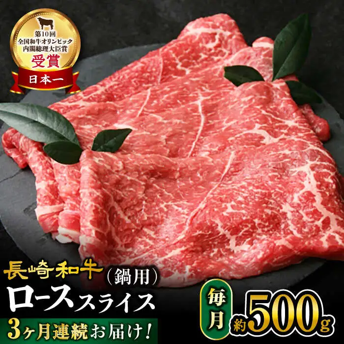 【3回定期便】【訳あり】長崎和牛 ローススライス 約500g（ すき焼き・しゃぶしゃぶ用 ）×3回定期便＜大西海ファーム＞ [CEK150]