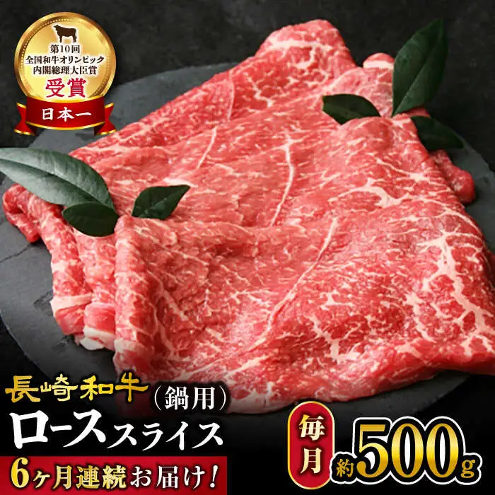 【6回定期便】【訳あり】長崎和牛 ローススライス 約500g（ すき焼き・しゃぶしゃぶ用 ）×6回定期便＜大西海ファーム＞ [CEK151]