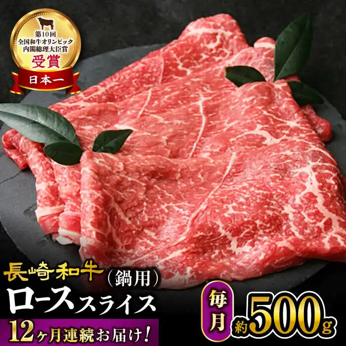 【12回定期便】【訳あり】長崎和牛 ローススライス 約500g （すき焼き・しゃぶしゃぶ用 ）×12回定期便＜大西海ファーム＞ [CEK152]