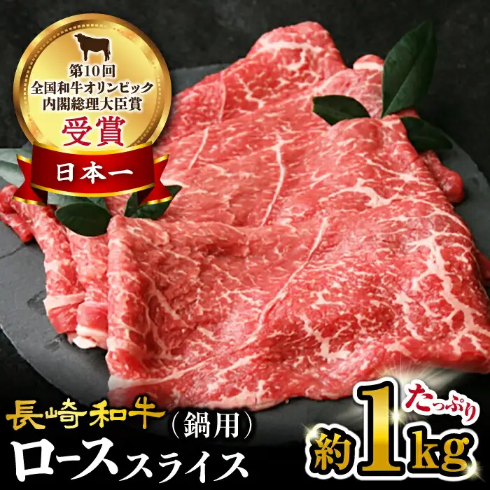 【3回定期便】【訳あり】長崎和牛 ローススライス 約1kg（ すき焼き・しゃぶしゃぶ用 ）×3回定期便＜大西海ファーム＞ [CEK153]