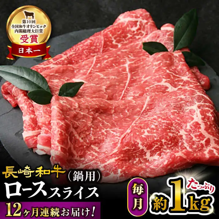【12回定期便】【訳あり】 長崎和牛 ローススライス 約1kg（ すき焼き・しゃぶしゃぶ用 ）×12回定期便＜大西海ファーム＞ [CEK155]