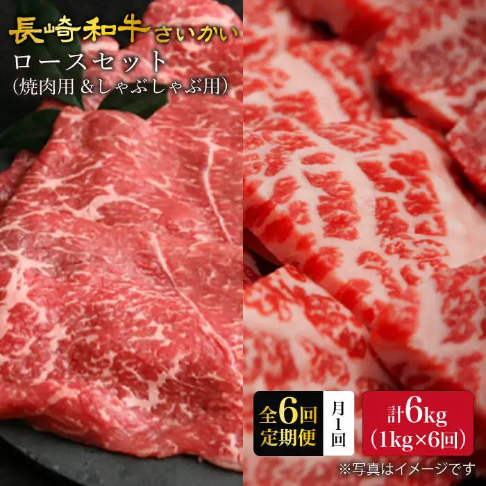【6回定期便】【訳あり】長崎和牛 ロース食べ比べ 約1000g（焼き肉用、すき焼き・しゃぶしゃぶ用各約500gずつ）×6回定期便＜大西海ファーム＞ [CEK157]