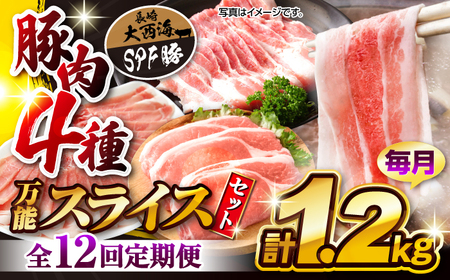 【訳あり】【12回定期便】【万能スライス】大西海SPF豚 国産豚 豚肉4種類 1.2kgセット 【大西海ファーム食肉加工センター】 [CEK165]