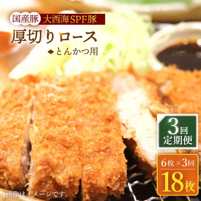 3回定期便 大西海SPF豚 厚切りロース とんかつ用 ＜大西海ファーム＞CEK175 とんかつ 豚肉 とんかつ 豚肉 とんかつ 豚肉 とんかつ 豚肉 とんかつ 豚肉 とんかつ 豚肉