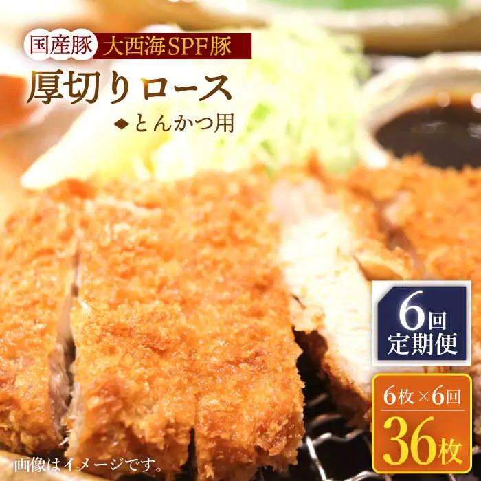 6回定期便 大西海SPF豚 厚切りロース とんかつ用 ＜大西海ファーム＞ [CEK176] とんかつ 豚肉 とんかつ 豚肉 とんかつ 豚肉 とんかつ 豚肉 とんかつ 豚肉