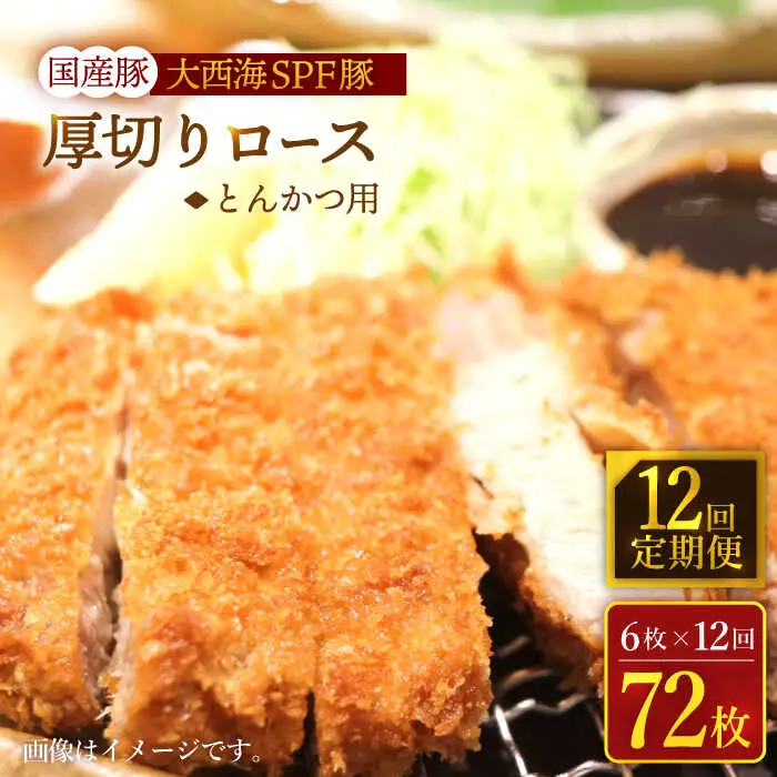 12回定期便 大西海SPF豚 厚切りロース とんかつ用＜大西海ファーム＞ [CEK177] とんかつ 豚肉 とんかつ 豚肉 とんかつ 豚肉 とんかつ 豚肉 とんかつ 豚肉