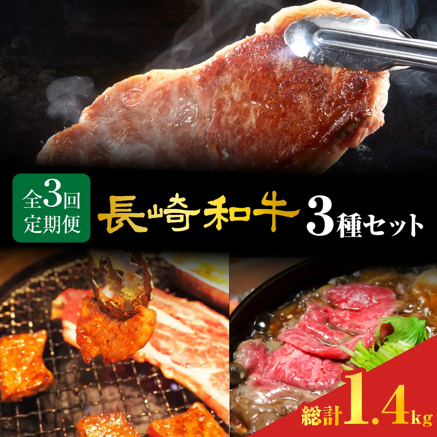 【大人気御礼】【3回定期便】 長崎和牛 定期便 ＜大西海ファーム＞ [CEK183]