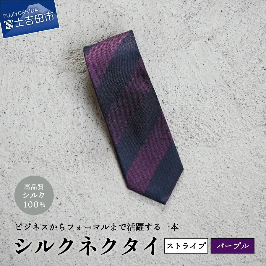 【Hadashin】シルクネクタイ（パープル）【405　2段縞】　ネクタイ シルク プレゼント フォーマル ビジネス