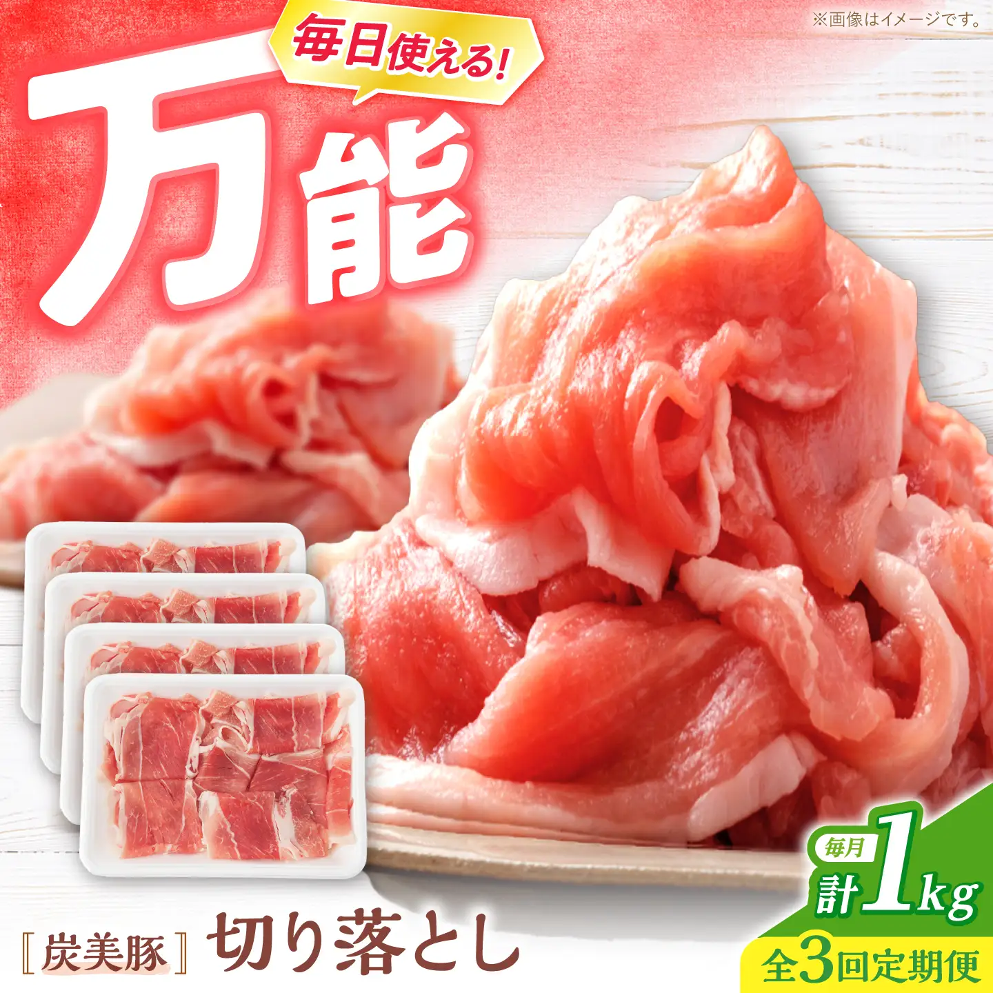 3回定期便 豚肉切り落とし 1kg CFA011 国産豚
