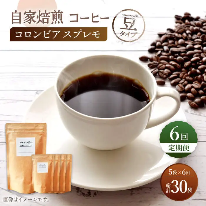【豆タイプ】【6回定期便】 深煎り コロンビア スプレモ 自家焙煎コーヒー 5袋 ＜giko coffee＞ [CFK012]