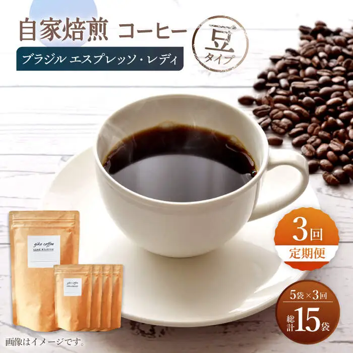 【豆タイプ】【3回定期便】 深煎り ブラジル エスプレッソ・レディ 自家焙煎コーヒー 5袋＜giko coffee＞ [CFK023]
