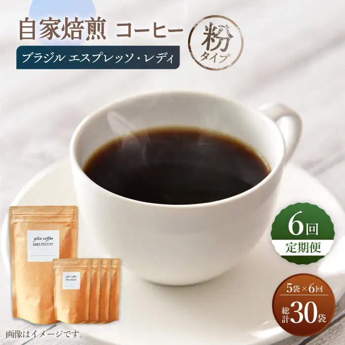 【粉タイプ】【6回定期便】 深煎り ブラジル エスプレッソ・レディ 自家焙煎コーヒー 5袋＜giko coffee＞ [CFK027]