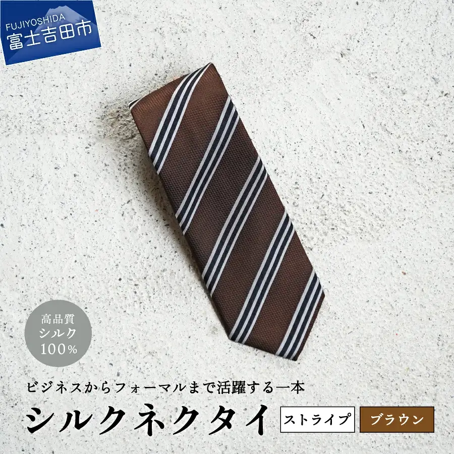 【Hadashin】シルクネクタイ（ブラウン）【406　ストライプ】　ネクタイ シルク プレゼント フォーマル ビジネス