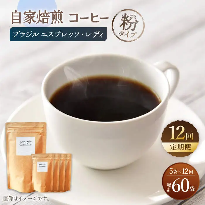 【粉タイプ】【12回定期便】 深煎り ブラジル エスプレッソ・レディ 自家焙煎コーヒー 5袋＜giko coffee＞ [CFK028]