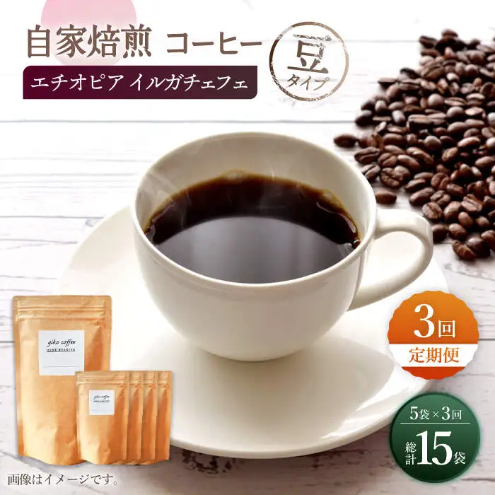 【豆タイプ】【3回定期便】 中煎り エチオピア イルガチェフェ 自家焙煎コーヒー 5袋＜giko coffee＞ [CFK029]