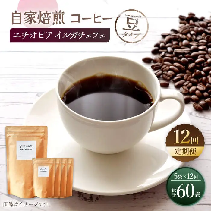 【豆タイプ】【12回定期便】 中煎り エチオピア イルガチェフェ 自家焙煎コーヒー 5袋＜giko coffee＞ [CFK031]