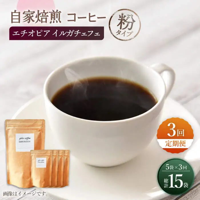 【粉タイプ】【3回定期便】 中煎り エチオピア イルガチェフェ 自家焙煎コーヒー 5袋＜giko coffee＞ [CFK032]