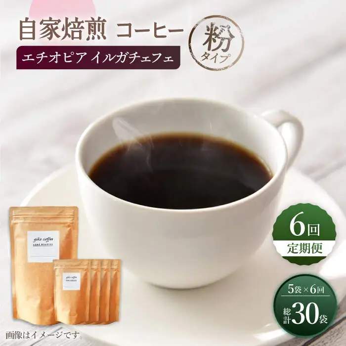 【粉タイプ】【6回定期便】 中煎り エチオピア イルガチェフェ 自家焙煎コーヒー 5袋＜giko coffee＞ [CFK033]