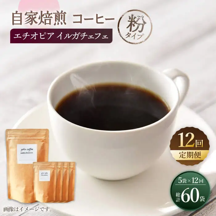 【粉タイプ】【12回定期便】 中煎り エチオピア イルガチェフェ 自家焙煎コーヒー 5袋＜giko coffee＞ [CFK034]