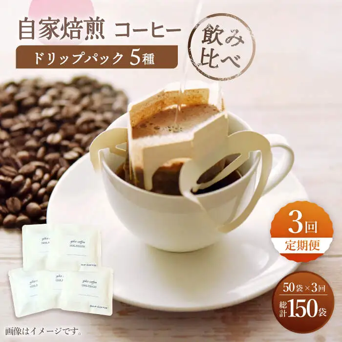 【飲み比べ】【3回定期便】ドリップバック 自家焙煎コーヒー 50袋（5種類×10袋） ＜giko coffee＞ [CFK035]