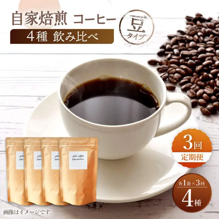 【豆タイプ】【3回定期便】【飲み比べセット】自家焙煎コーヒー 4種類 各1袋＜giko coffee＞ [CFK043]