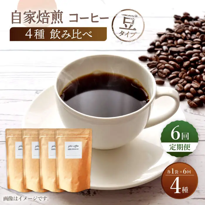 【豆タイプ】【6回定期便】【飲み比べセット】自家焙煎コーヒー 4種類 各1袋＜giko coffee＞ [CFK044]