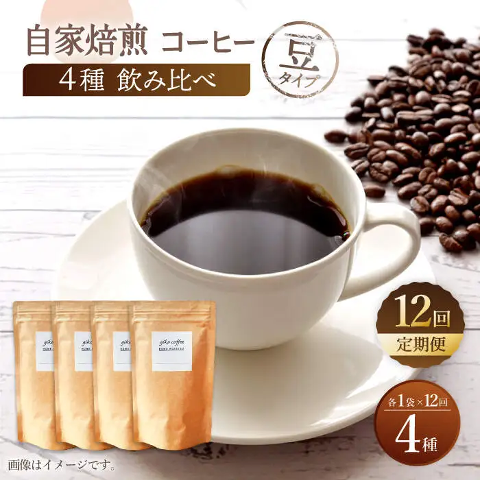 【豆タイプ】【12回定期便】【飲み比べセット】自家焙煎コーヒー 4種類 各1袋＜giko coffee＞ [CFK045]