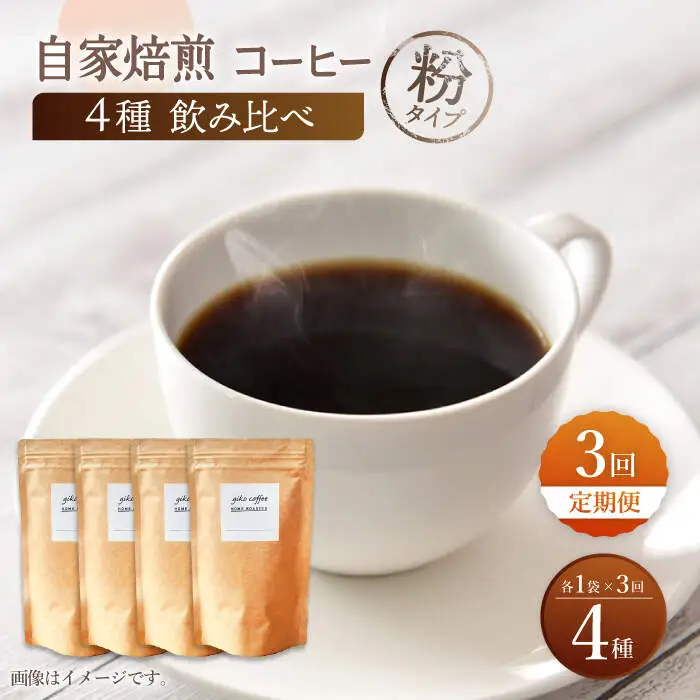 【粉タイプ】【3回定期便】【飲み比べセット】自家焙煎コーヒー 4種類 各1袋＜giko coffee＞ [CFK046]