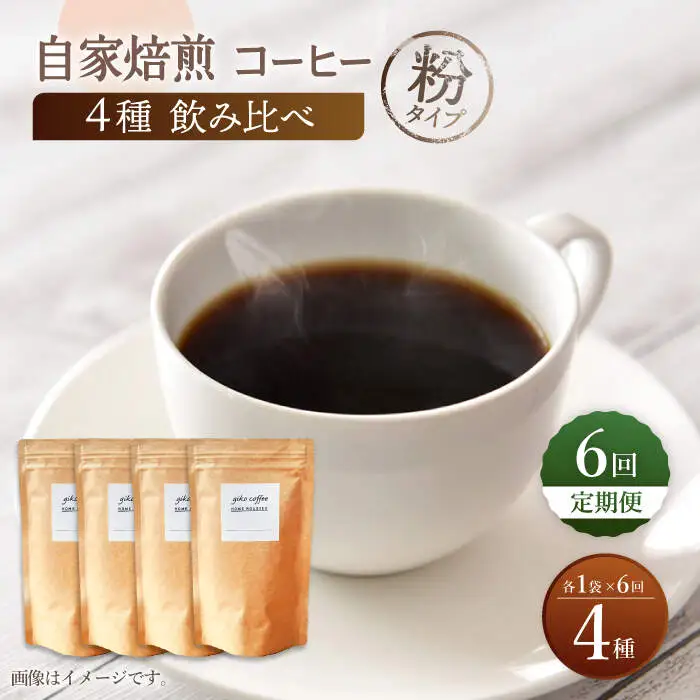 【粉タイプ】【6回定期便】【飲み比べセット】自家焙煎コーヒー 4種類 各1袋＜giko coffee＞ [CFK047]